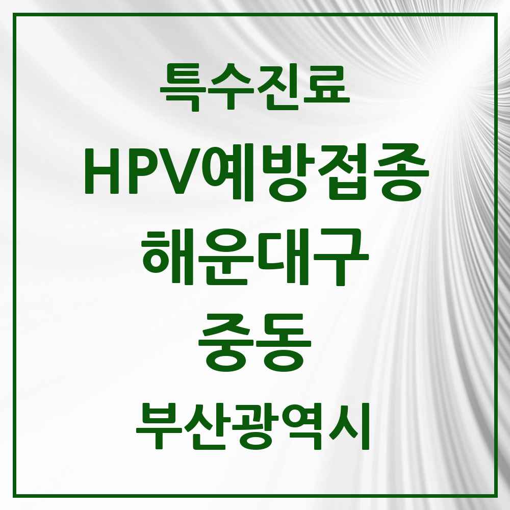 2025 부산광역시 해운대구 중동 HPV 예방접종사업 참여기관 의원·병원 목록 8곳