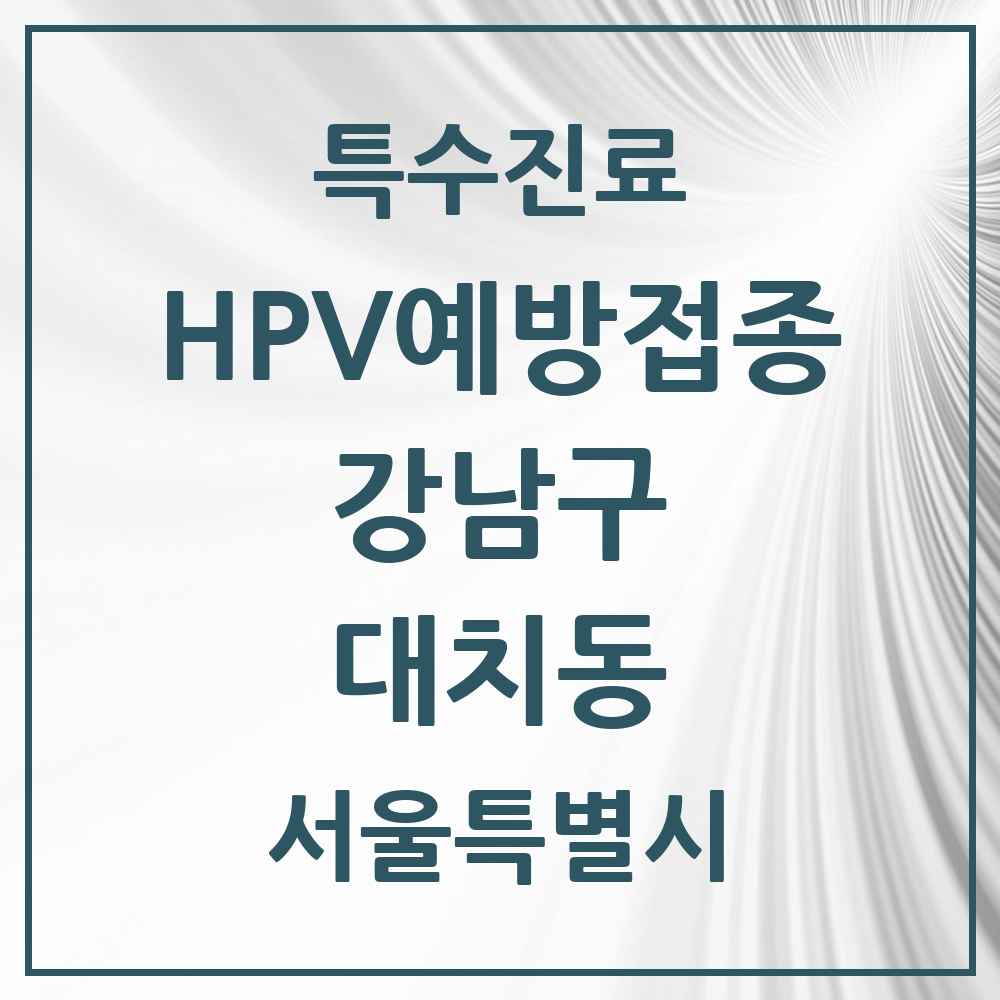 2025 서울특별시 강남구 대치동 HPV 예방접종사업 참여기관 의원·병원 목록 23곳