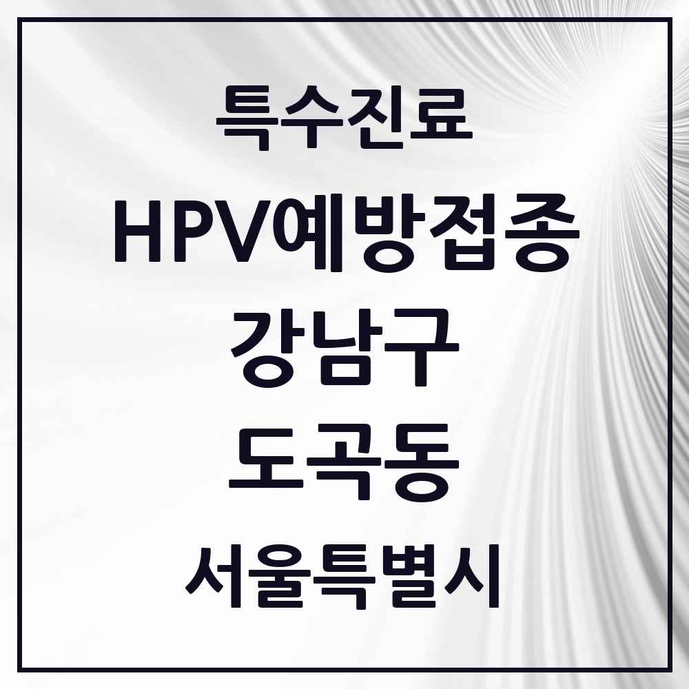 2025 서울특별시 강남구 도곡동 HPV 예방접종사업 참여기관 의원·병원 목록 13곳