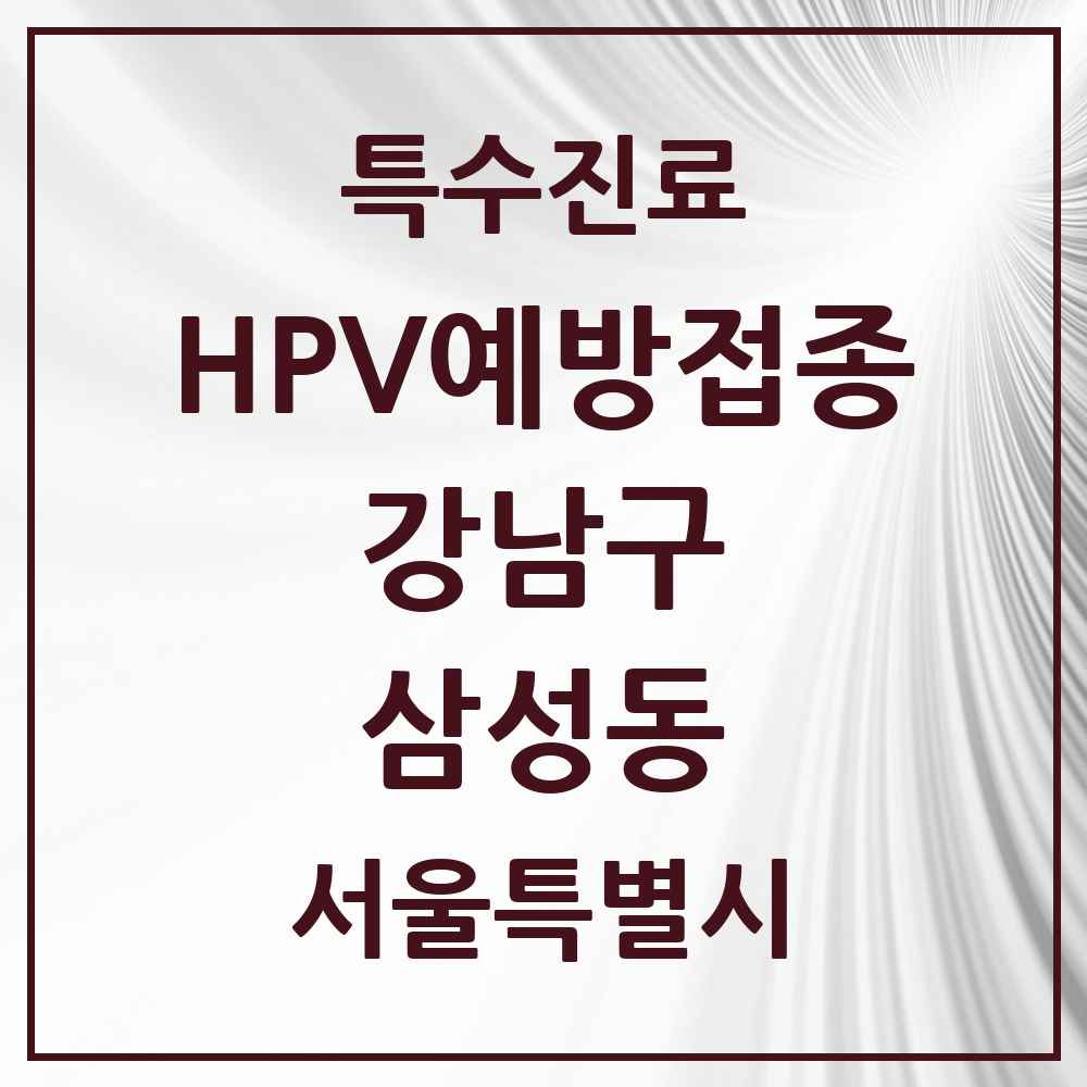 2025 서울특별시 강남구 삼성동 HPV 예방접종사업 참여기관 의원·병원 목록 7곳