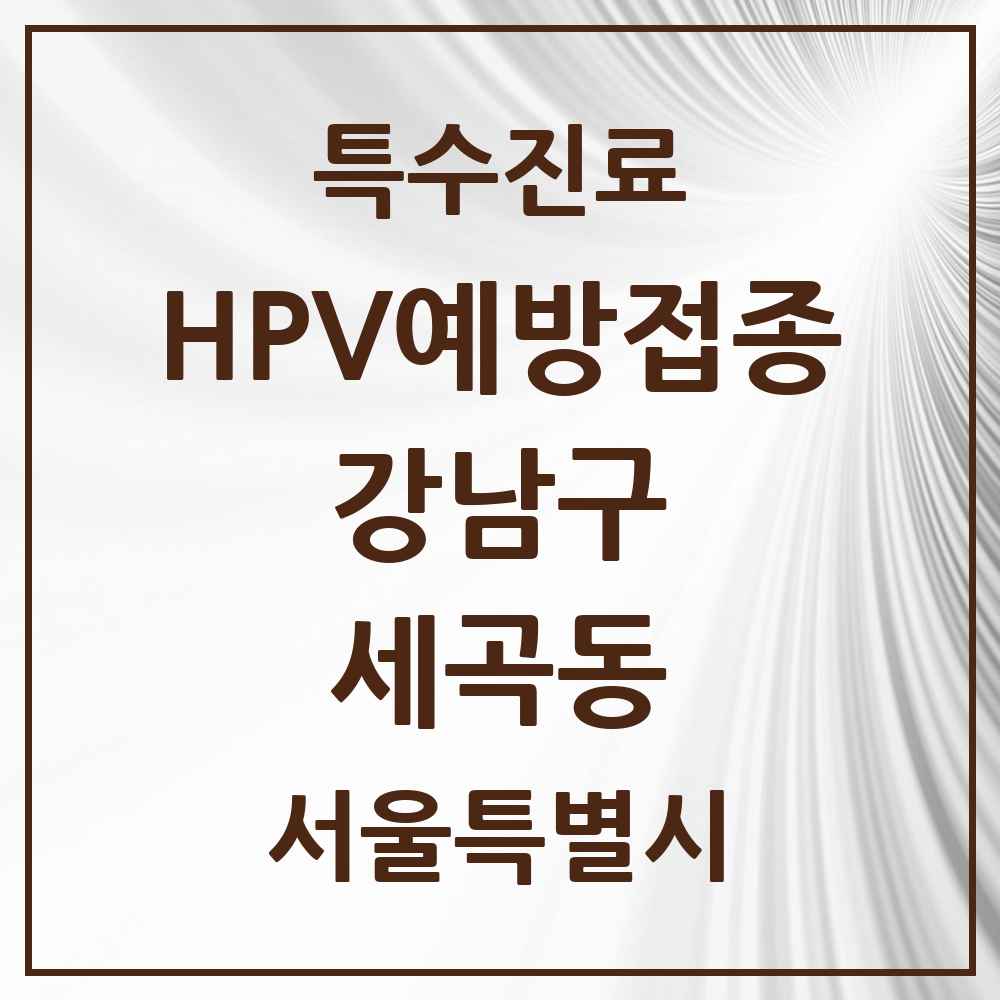 2025 서울특별시 강남구 세곡동 HPV 예방접종사업 참여기관 의원·병원 목록 5곳