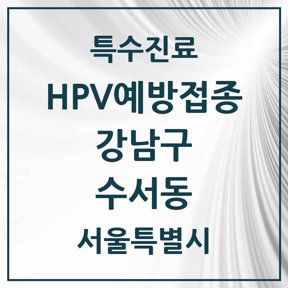 2025 서울특별시 강남구 수서동 HPV 예방접종사업 참여기관 의원·병원 목록 4곳