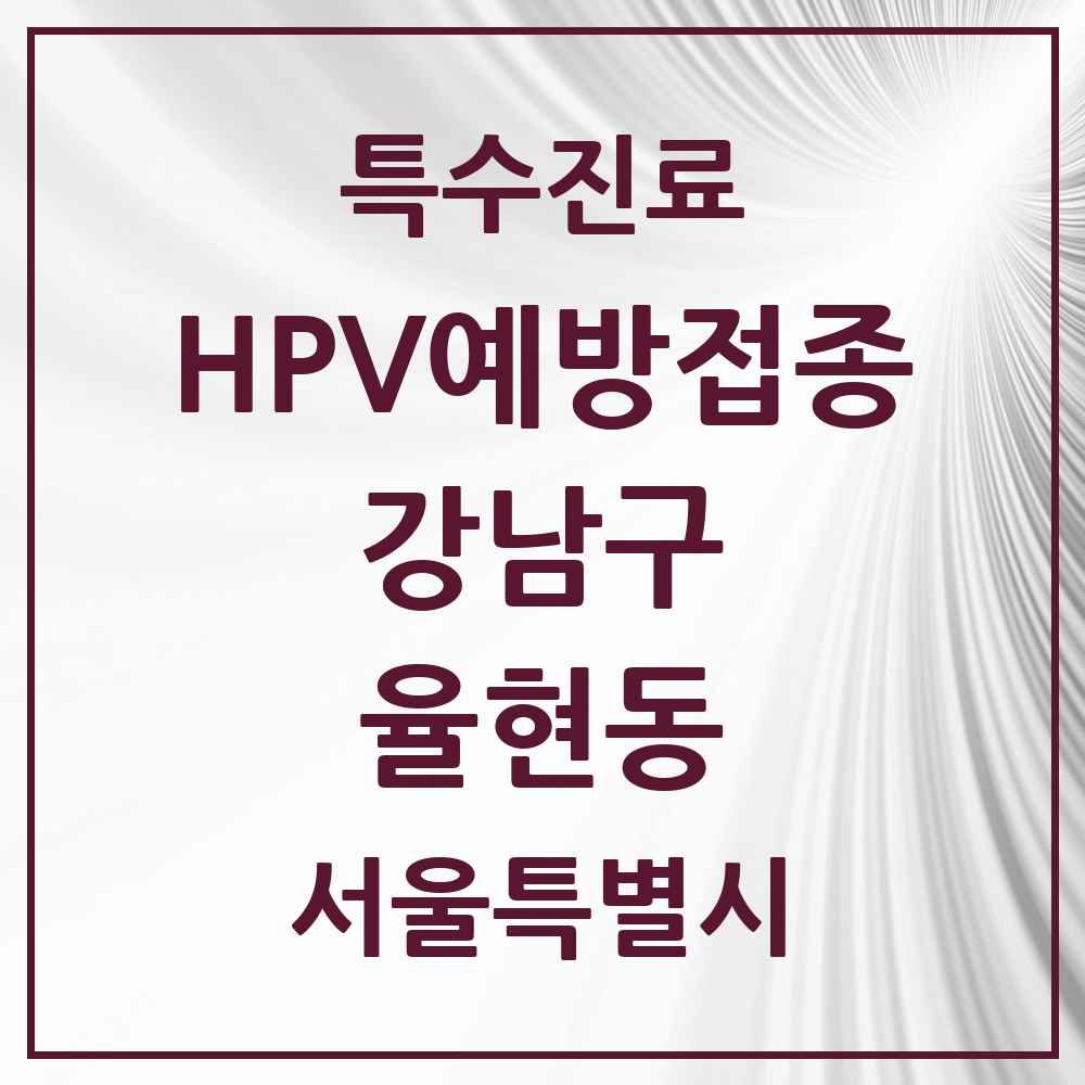 2025 서울특별시 강남구 율현동 HPV 예방접종사업 참여기관 의원·병원 목록 1곳