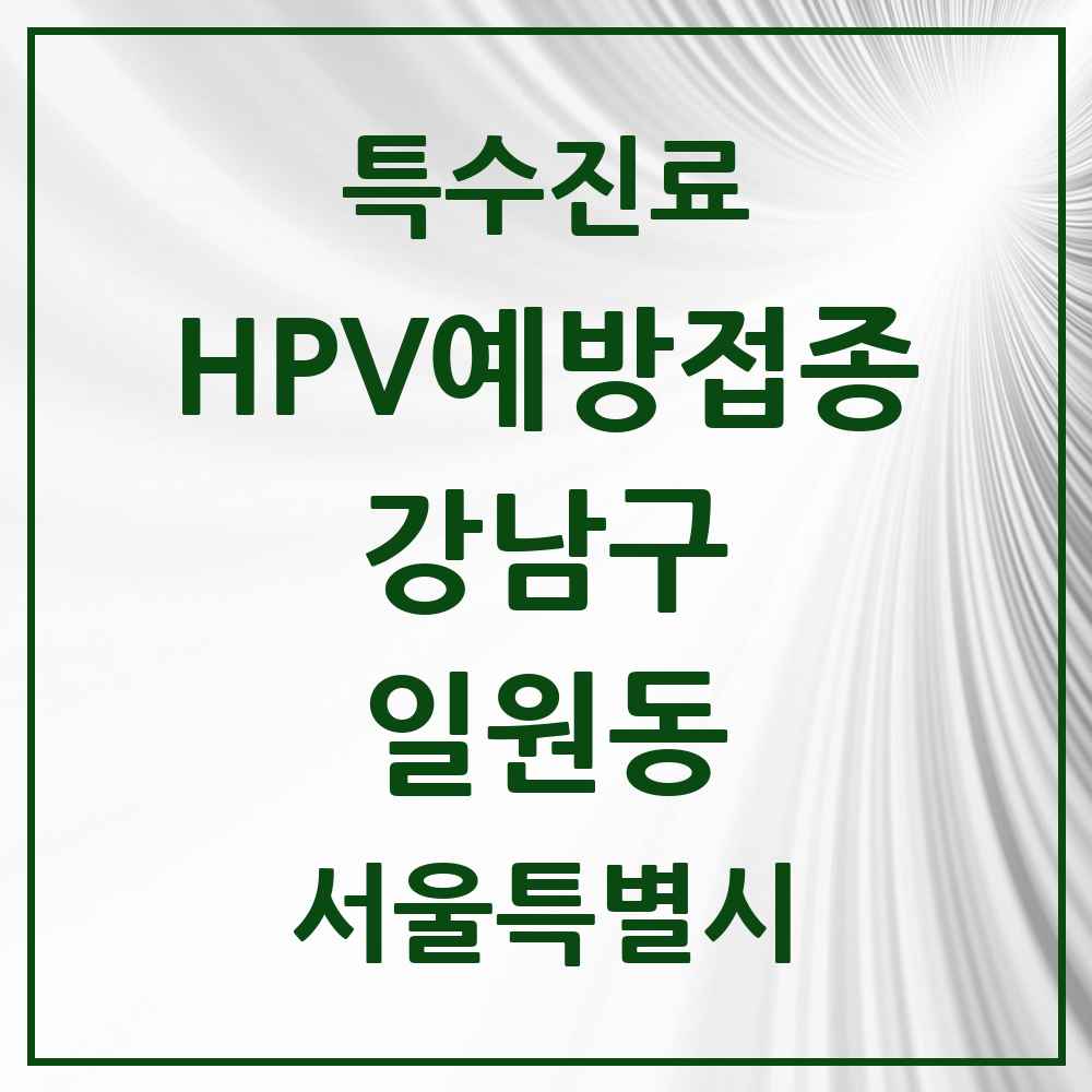 2025 서울특별시 강남구 일원동 HPV 예방접종사업 참여기관 의원·병원 목록 5곳
