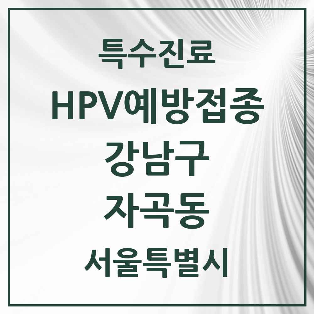 2025 서울특별시 강남구 자곡동 HPV 예방접종사업 참여기관 의원·병원 목록 4곳