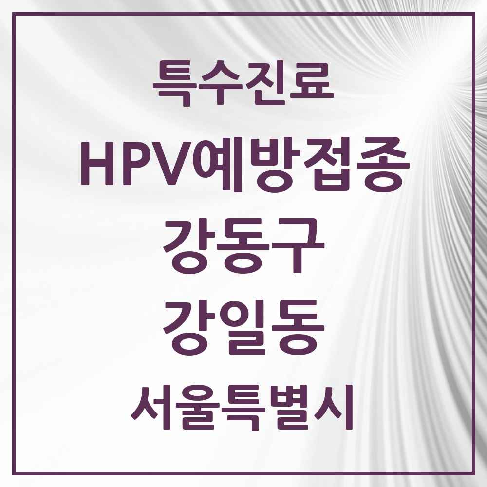 2025 서울특별시 강동구 강일동 HPV 예방접종사업 참여기관 의원·병원 목록 9곳