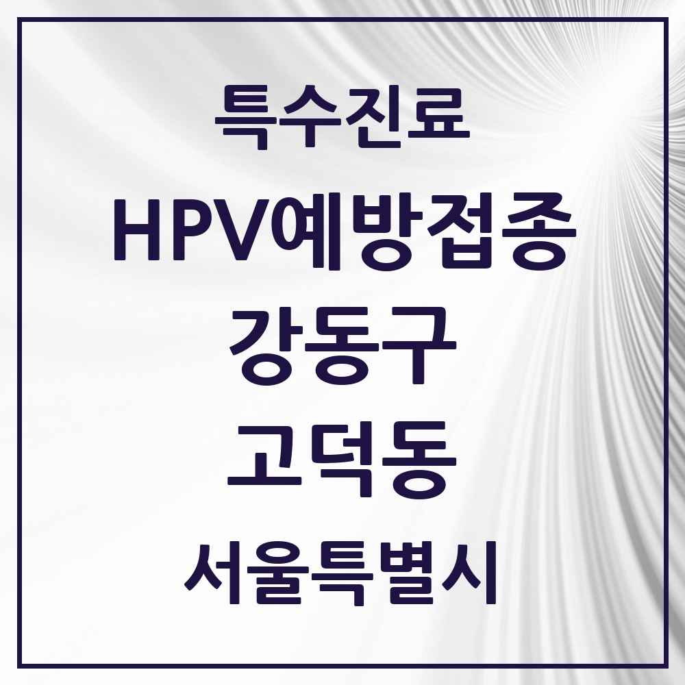 2025 서울특별시 강동구 고덕동 HPV 예방접종사업 참여기관 의원·병원 목록 9곳