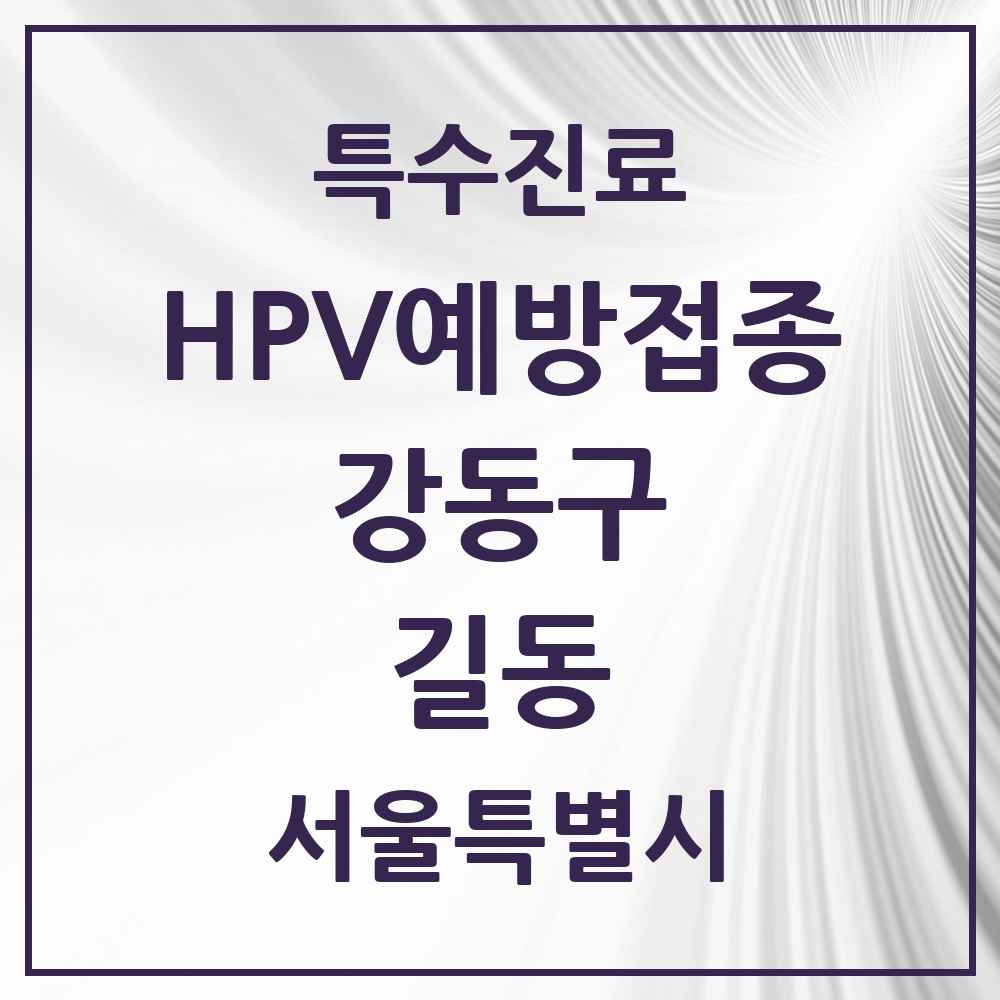 2025 서울특별시 강동구 길동 HPV 예방접종사업 참여기관 의원·병원 목록 13곳