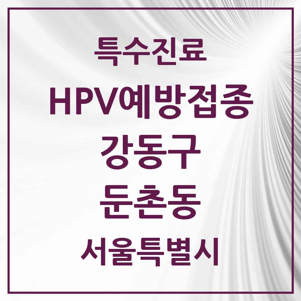 2025 서울특별시 강동구 둔촌동 HPV 예방접종사업 참여기관 의원·병원 목록 10곳