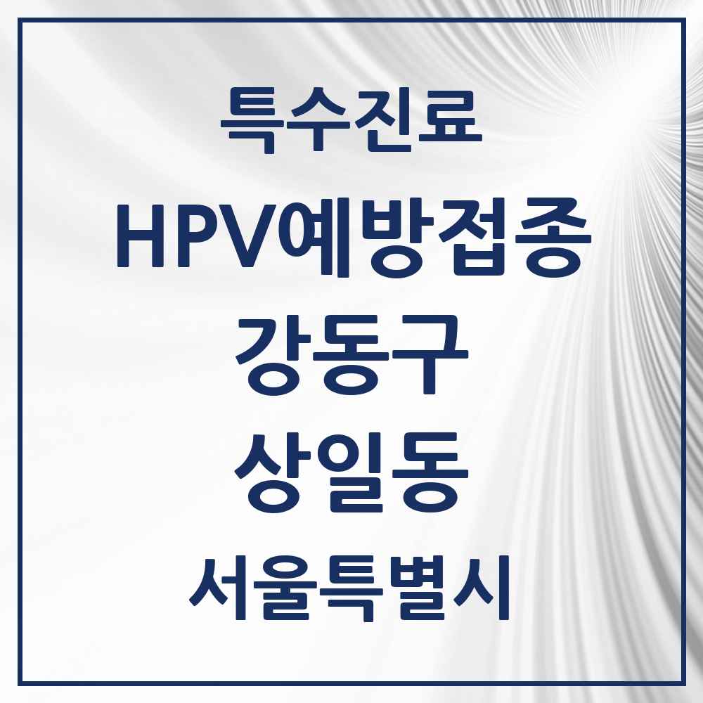 2025 서울특별시 강동구 상일동 HPV 예방접종사업 참여기관 의원·병원 목록 5곳