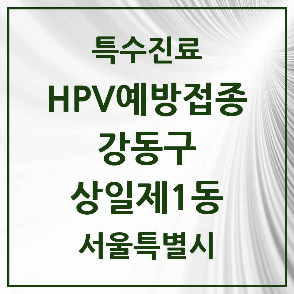 2025 서울특별시 강동구 상일제1동 HPV 예방접종사업 참여기관 의원·병원 목록 1곳
