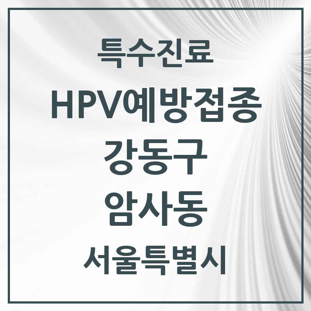 2025 서울특별시 강동구 암사동 HPV 예방접종사업 참여기관 의원·병원 목록 6곳