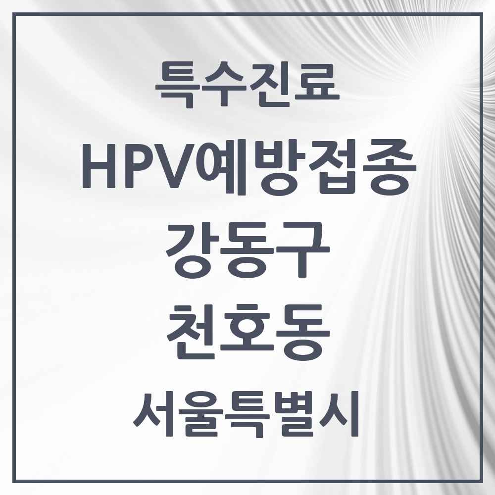 2025 서울특별시 강동구 천호동 HPV 예방접종사업 참여기관 의원·병원 목록 16곳