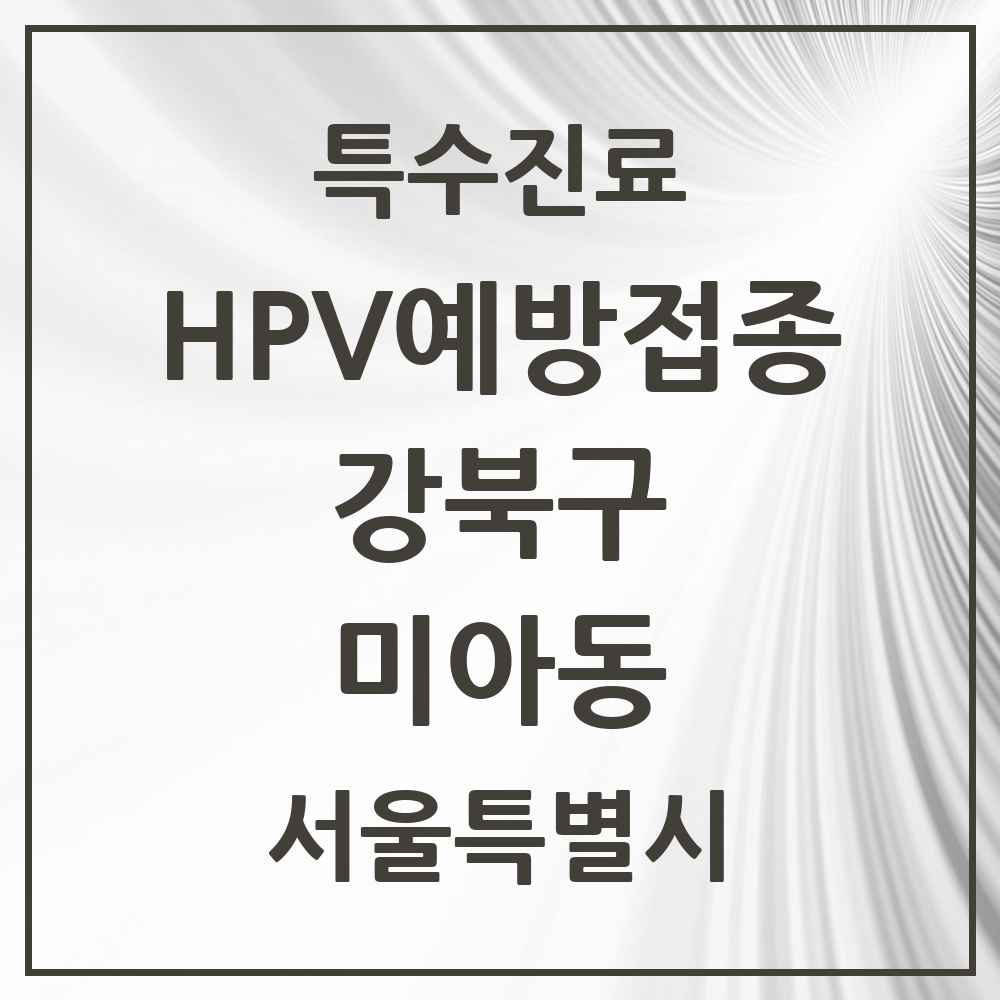 2025 서울특별시 강북구 미아동 HPV 예방접종사업 참여기관 의원·병원 목록 24곳