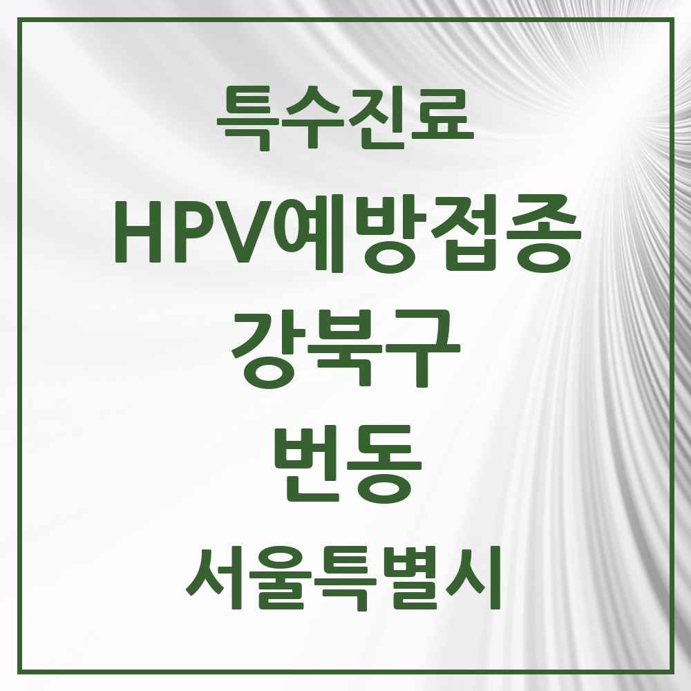 2025 서울특별시 강북구 번동 HPV 예방접종사업 참여기관 의원·병원 목록 5곳