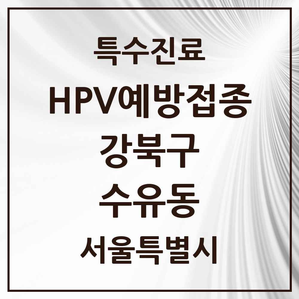 2025 서울특별시 강북구 수유동 HPV 예방접종사업 참여기관 의원·병원 목록 13곳