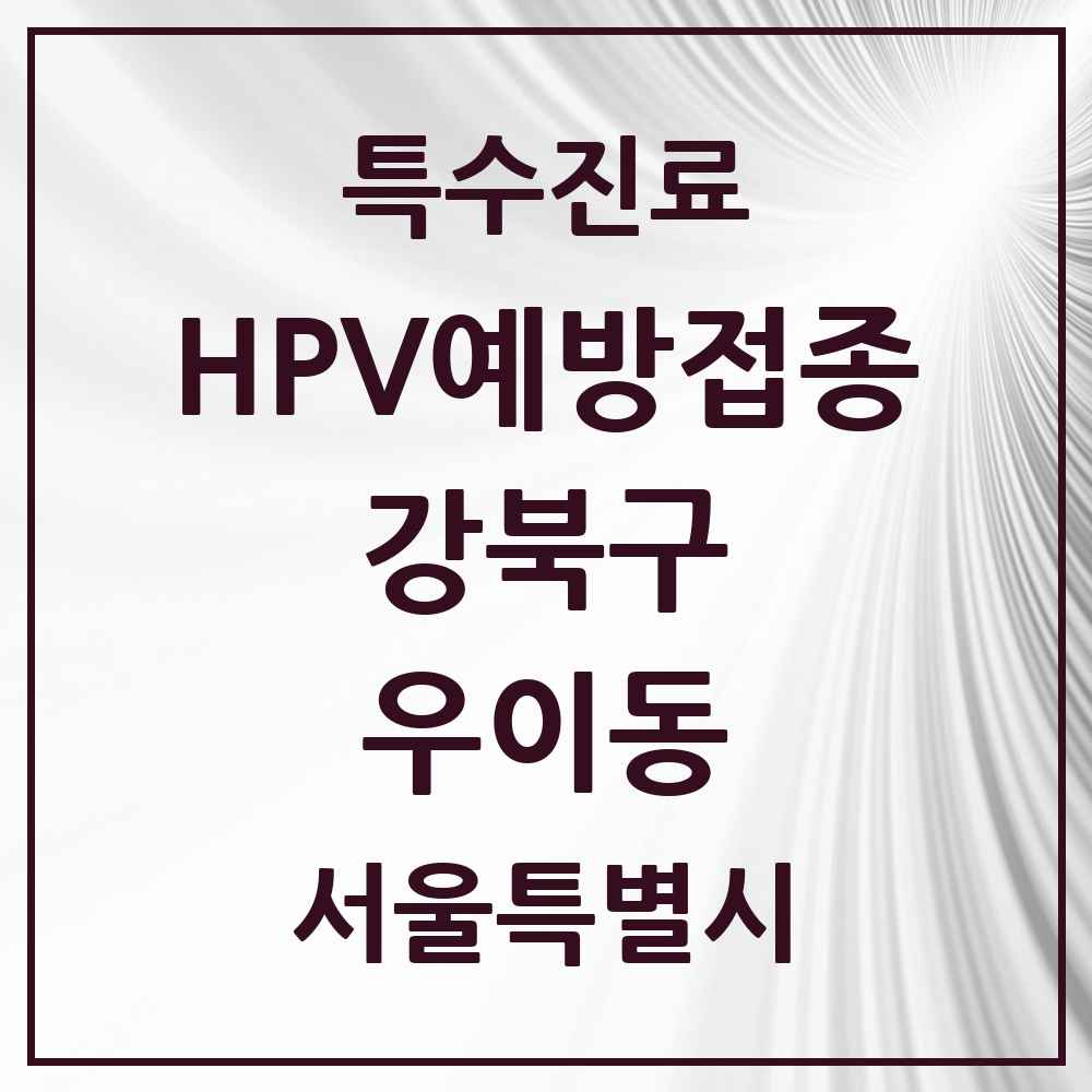 2025 서울특별시 강북구 우이동 HPV 예방접종사업 참여기관 의원·병원 목록 2곳