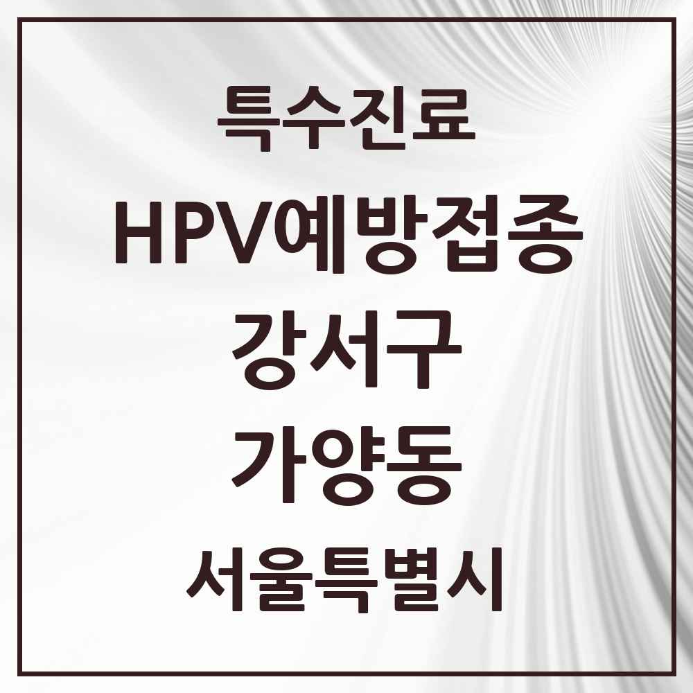 2025 서울특별시 강서구 가양동 HPV 예방접종사업 참여기관 의원·병원 목록 7곳