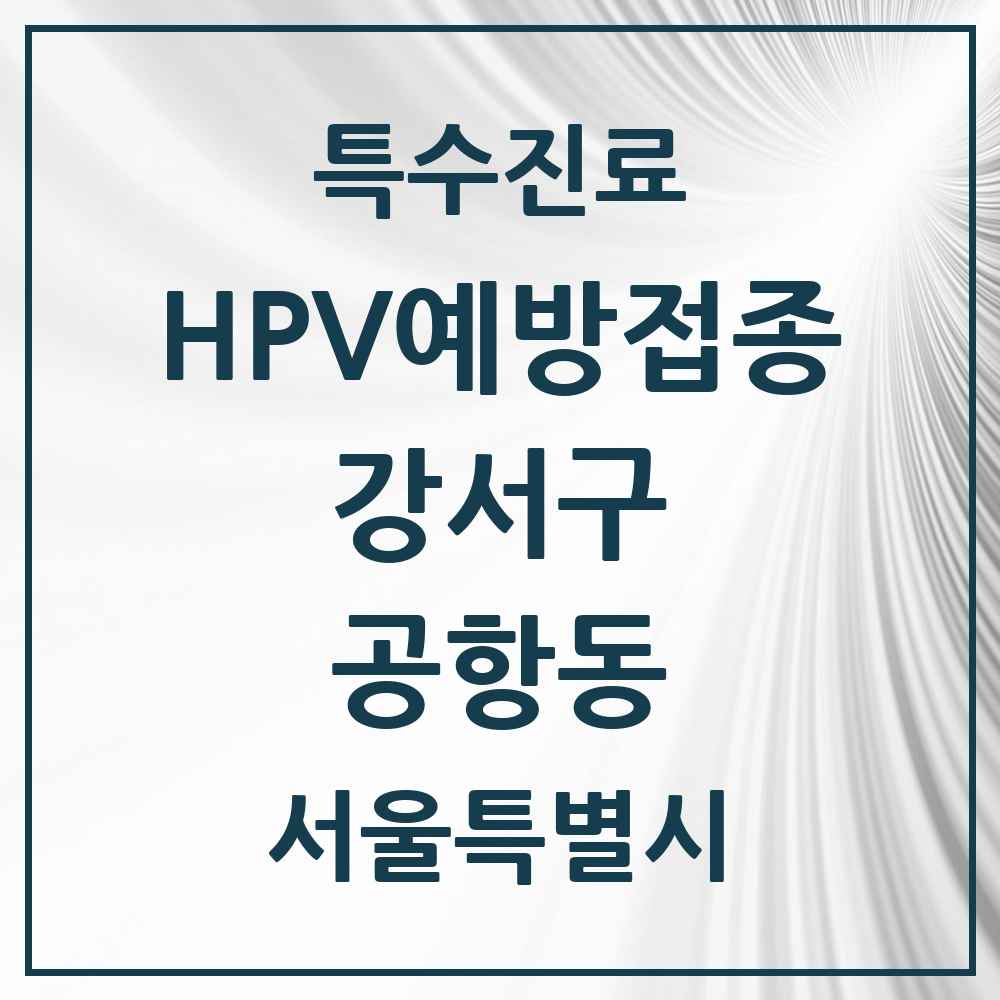2025 서울특별시 강서구 공항동 HPV 예방접종사업 참여기관 의원·병원 목록 4곳
