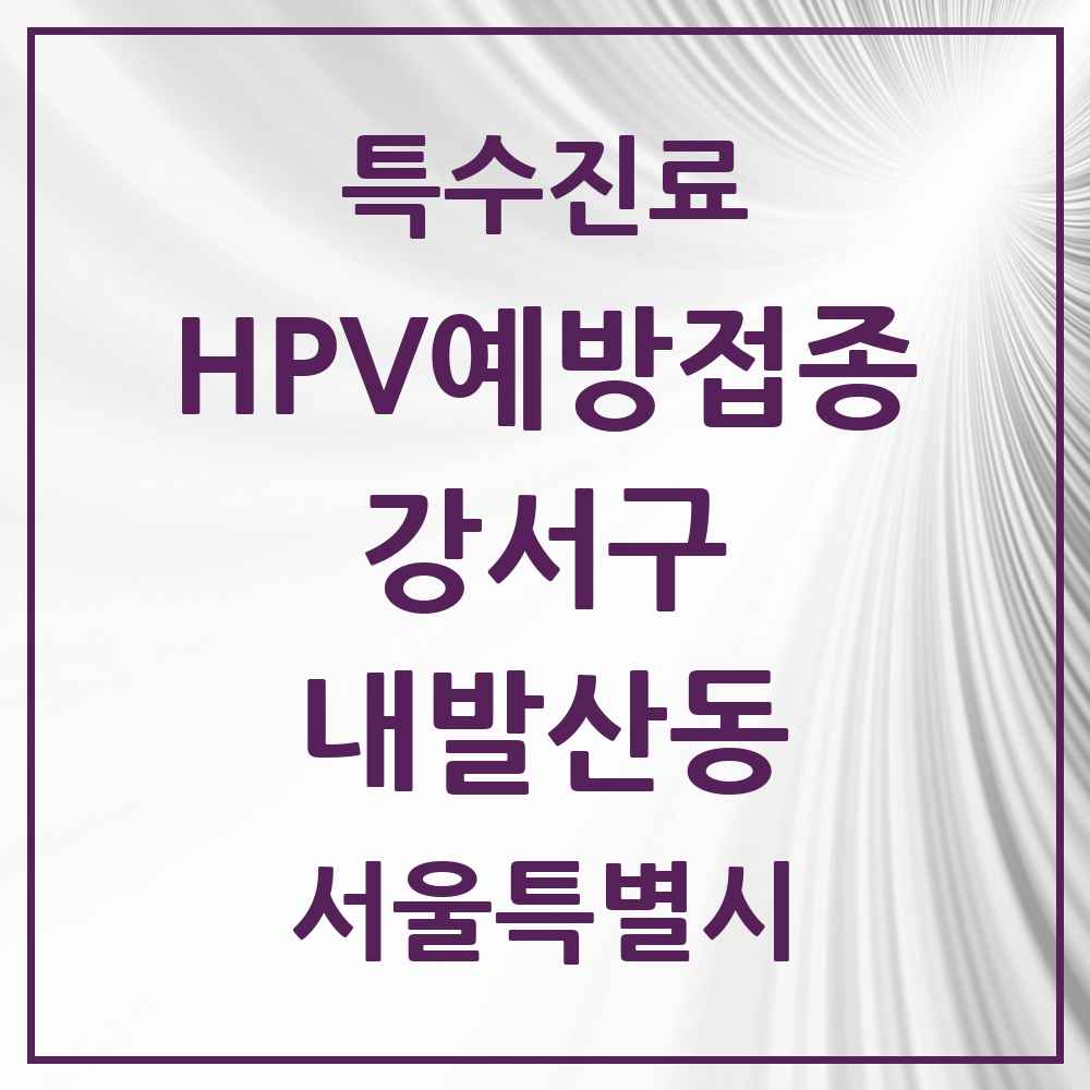 2025 서울특별시 강서구 내발산동 HPV 예방접종사업 참여기관 의원·병원 목록 6곳