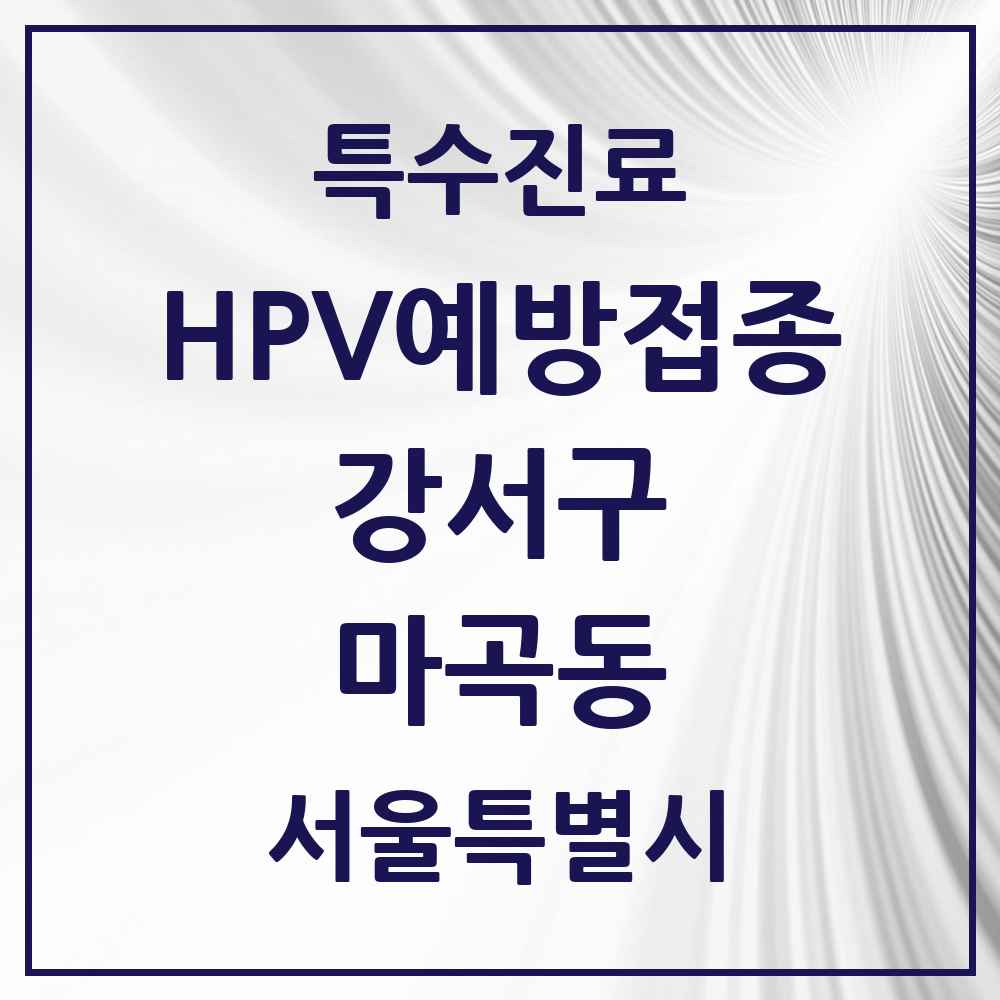 2025 서울특별시 강서구 마곡동 HPV 예방접종사업 참여기관 의원·병원 목록 14곳