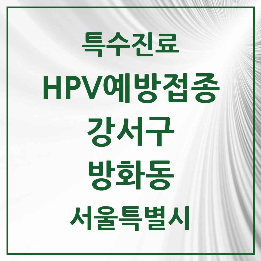 2025 서울특별시 강서구 방화동 HPV 예방접종사업 참여기관 의원·병원 목록 15곳