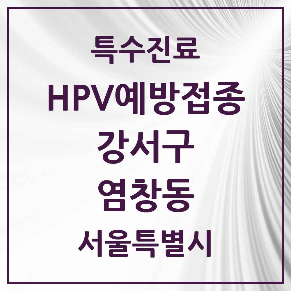 2025 서울특별시 강서구 염창동 HPV 예방접종사업 참여기관 의원·병원 목록 12곳