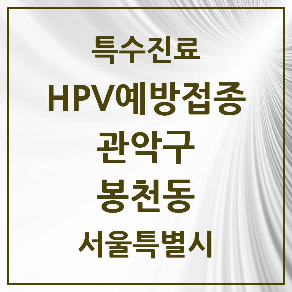 2025 서울특별시 관악구 봉천동 HPV 예방접종사업 참여기관 의원·병원 목록 26곳