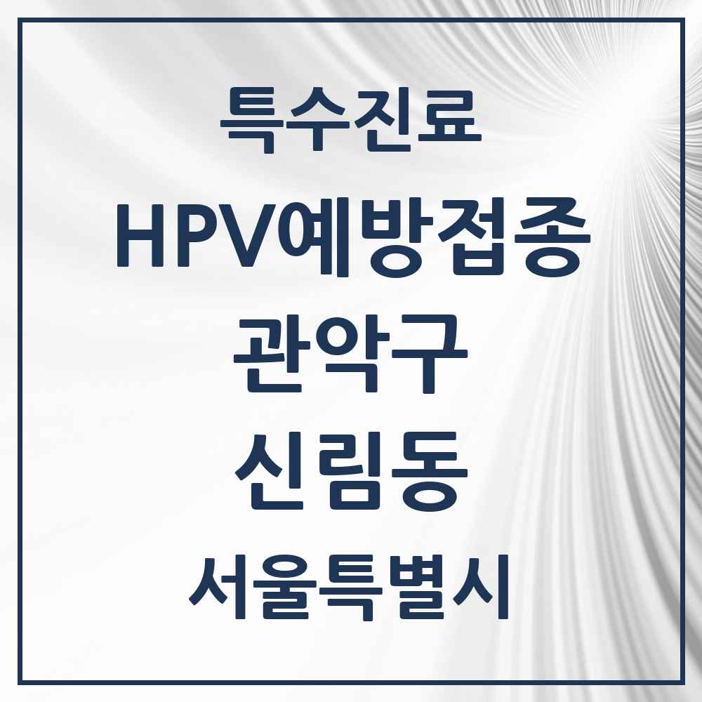 2025 서울특별시 관악구 신림동 HPV 예방접종사업 참여기관 의원·병원 목록 29곳