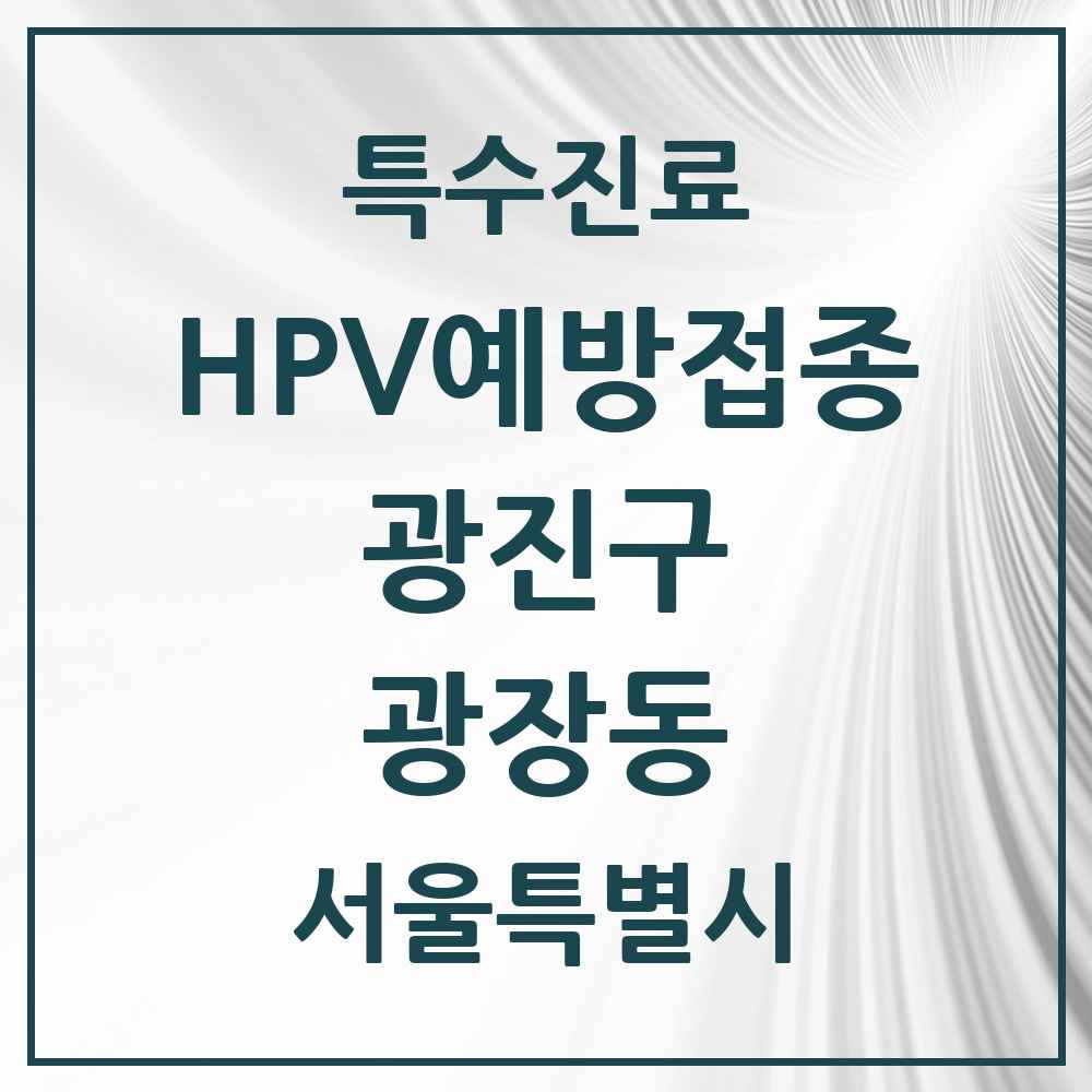 2025 서울특별시 광진구 광장동 HPV 예방접종사업 참여기관 의원·병원 목록 6곳