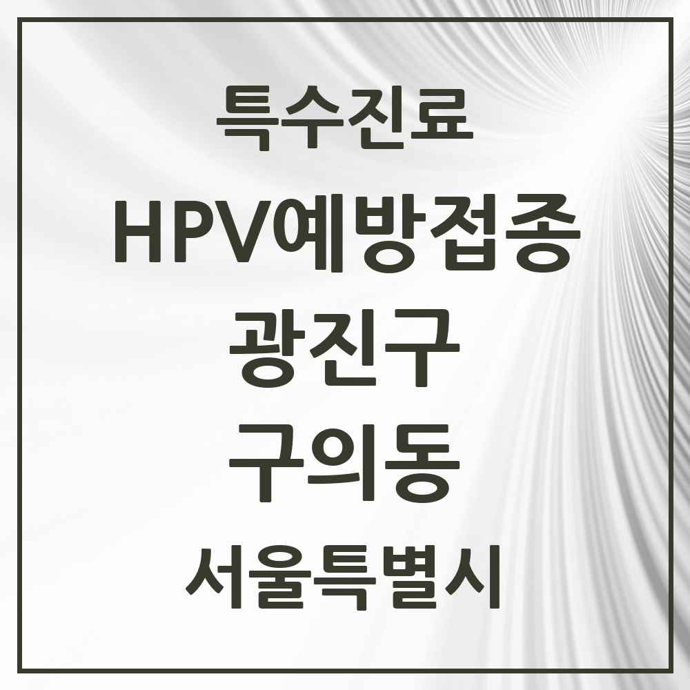 2025 서울특별시 광진구 구의동 HPV 예방접종사업 참여기관 의원·병원 목록 15곳