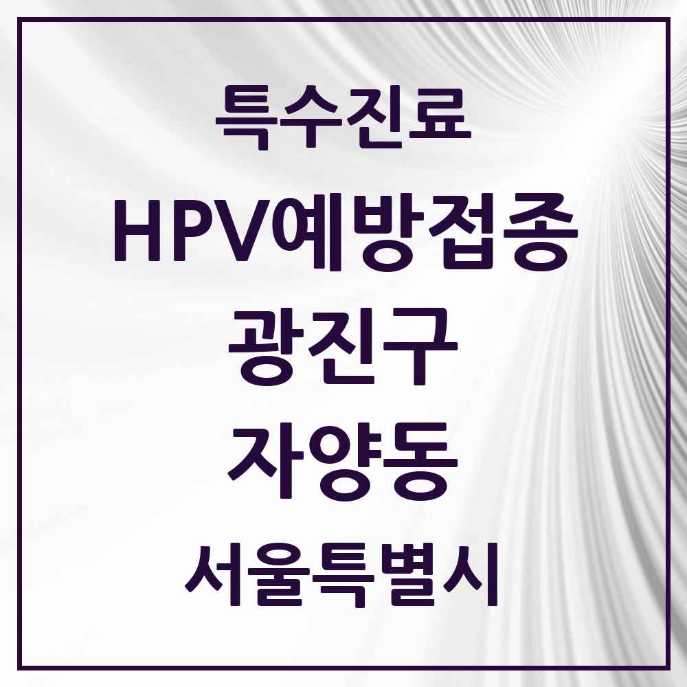2025 서울특별시 광진구 자양동 HPV 예방접종사업 참여기관 의원·병원 목록 21곳