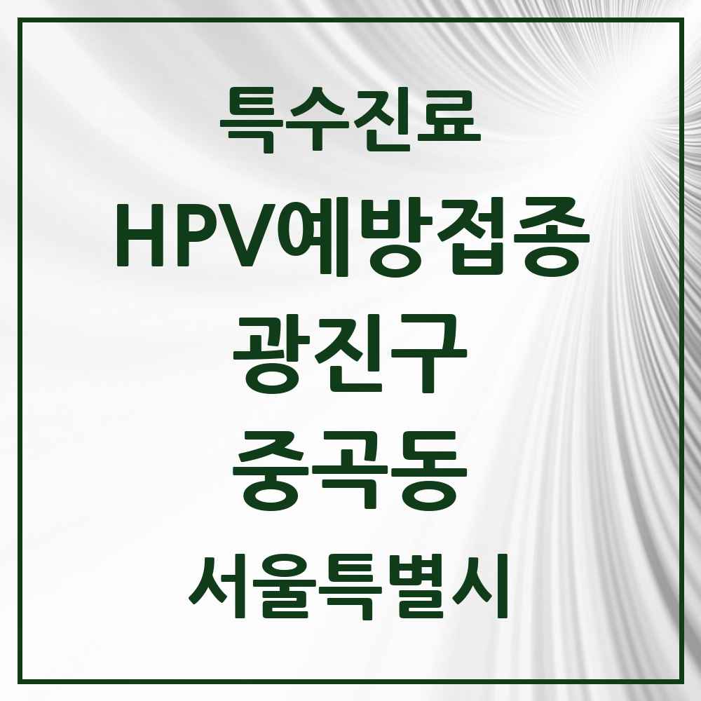 2025 서울특별시 광진구 중곡동 HPV 예방접종사업 참여기관 의원·병원 목록 15곳