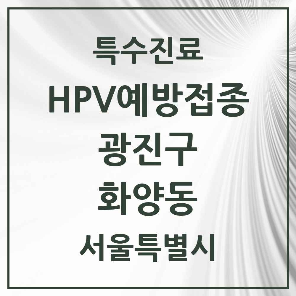 2025 서울특별시 광진구 화양동 HPV 예방접종사업 참여기관 의원·병원 목록 5곳