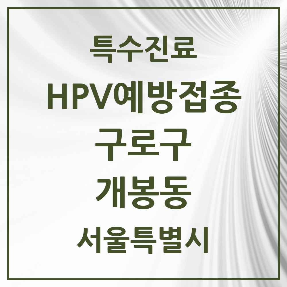 2025 서울특별시 구로구 개봉동 HPV 예방접종사업 참여기관 의원·병원 목록 16곳