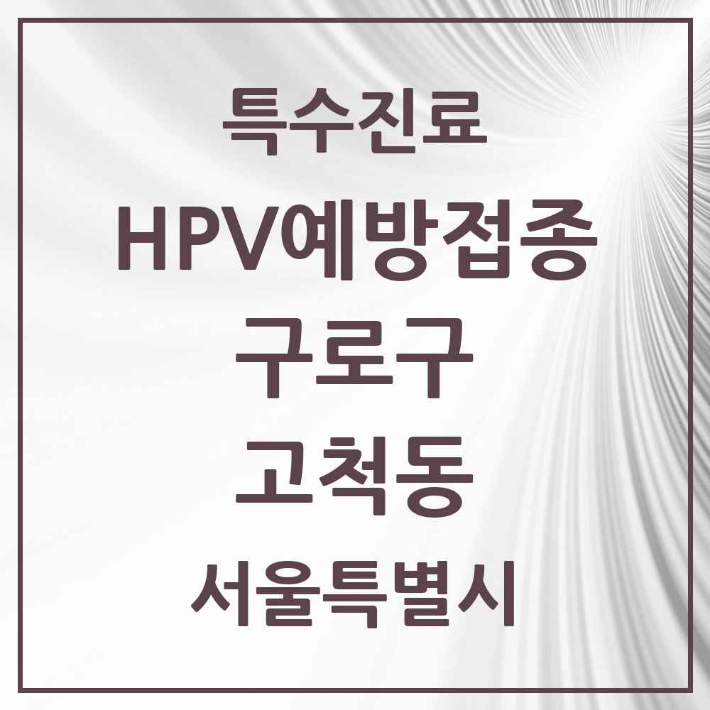 2025 서울특별시 구로구 고척동 HPV 예방접종사업 참여기관 의원·병원 목록 8곳