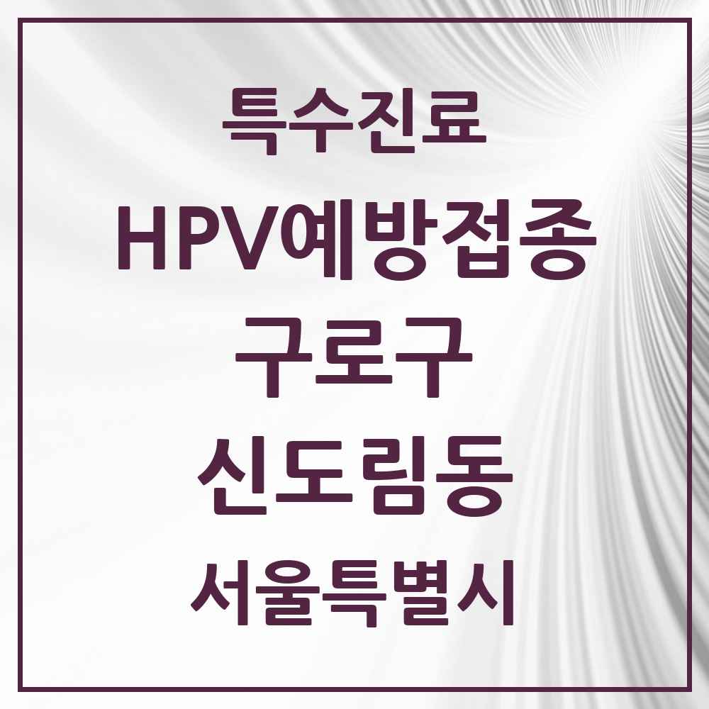 2025 서울특별시 구로구 신도림동 HPV 예방접종사업 참여기관 의원·병원 목록 6곳