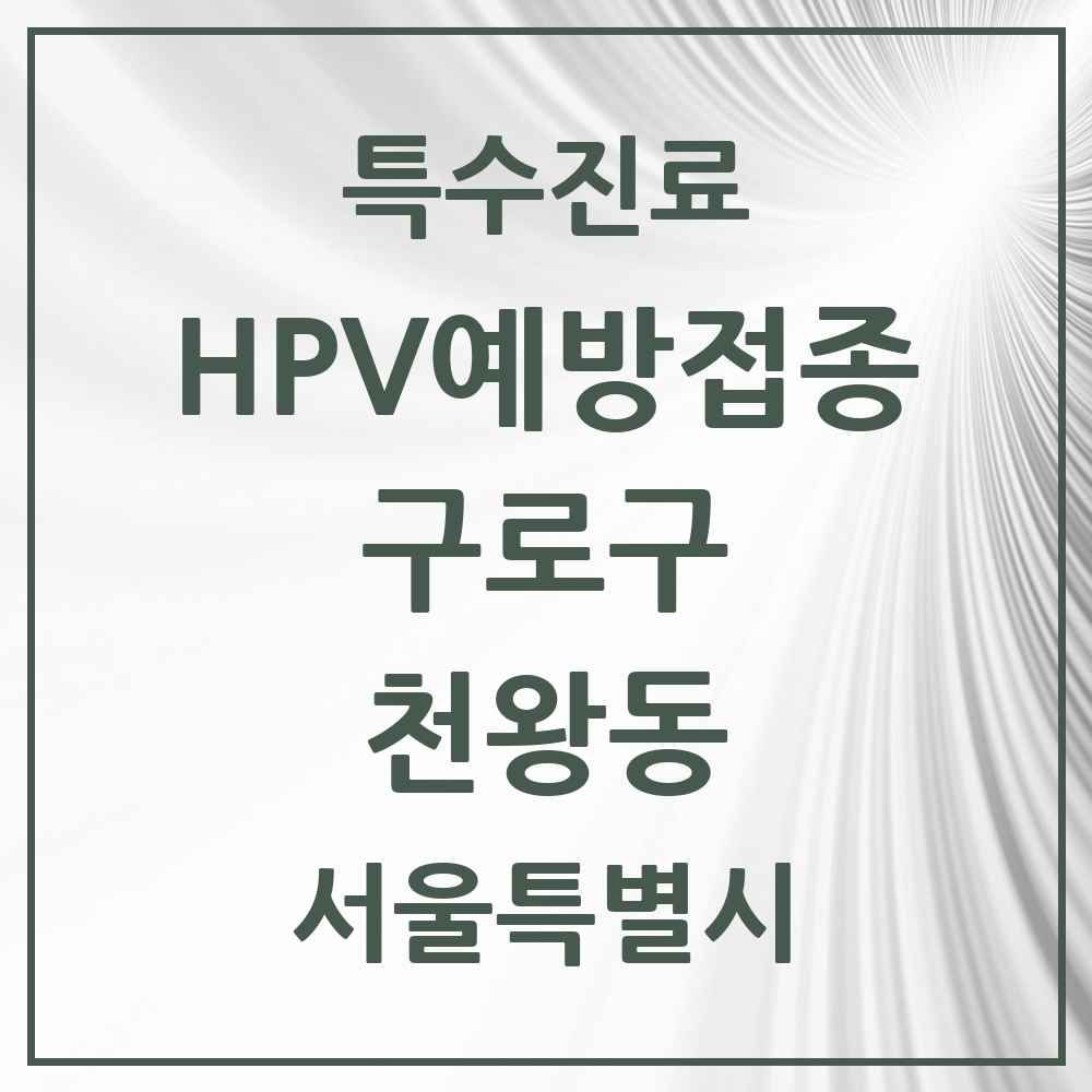 2025 서울특별시 구로구 천왕동 HPV 예방접종사업 참여기관 의원·병원 목록 4곳