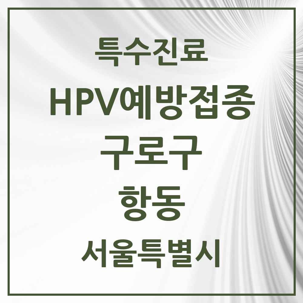 2025 서울특별시 구로구 항동 HPV 예방접종사업 참여기관 의원·병원 목록 2곳