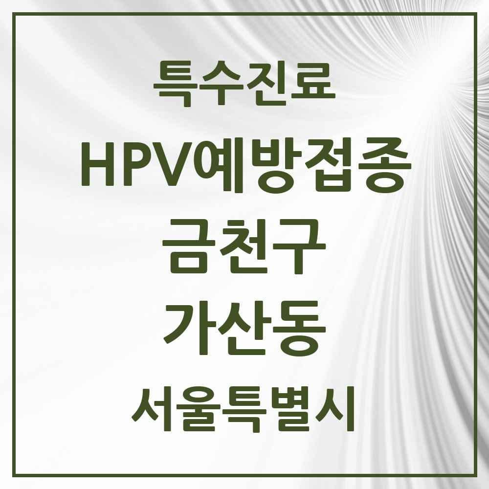 2025 서울특별시 금천구 가산동 HPV 예방접종사업 참여기관 의원·병원 목록 2곳