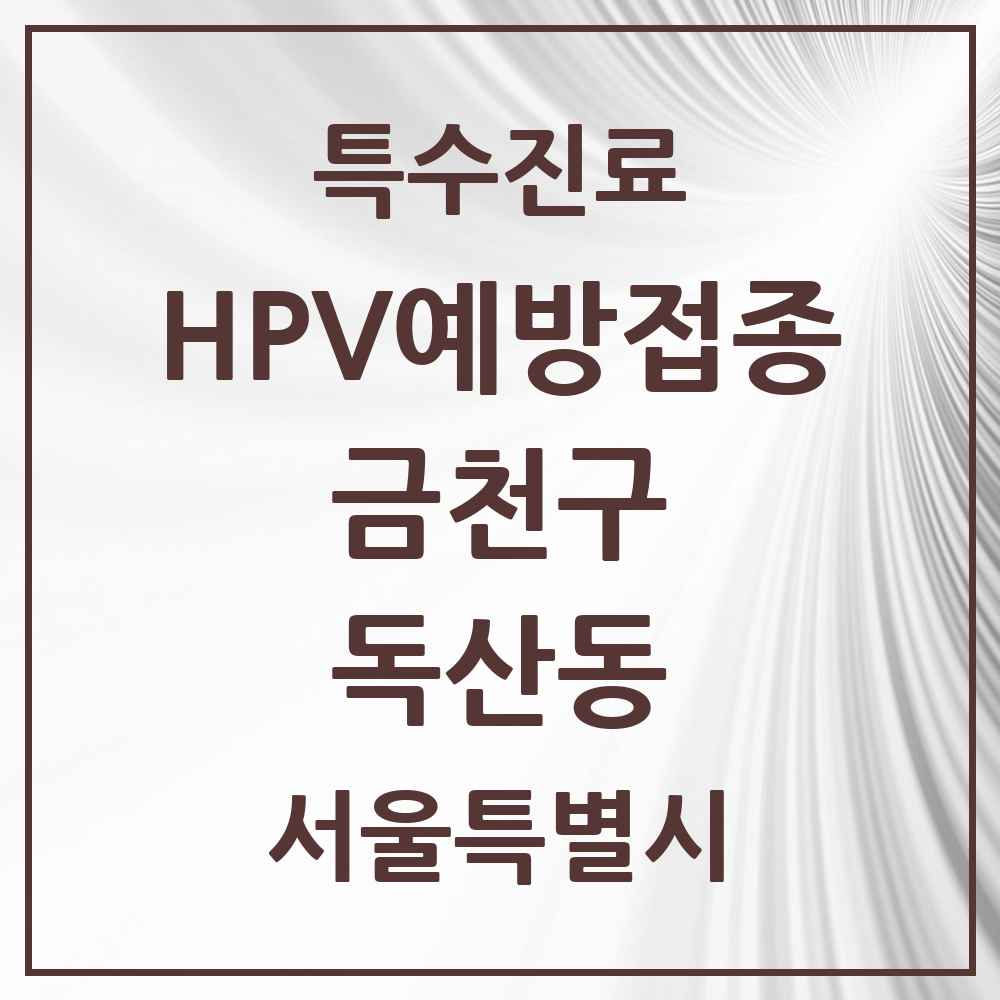 2025 서울특별시 금천구 독산동 HPV 예방접종사업 참여기관 의원·병원 목록 12곳