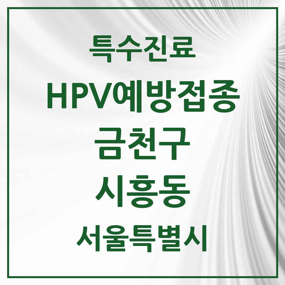 2025 서울특별시 금천구 시흥동 HPV 예방접종사업 참여기관 의원·병원 목록 16곳