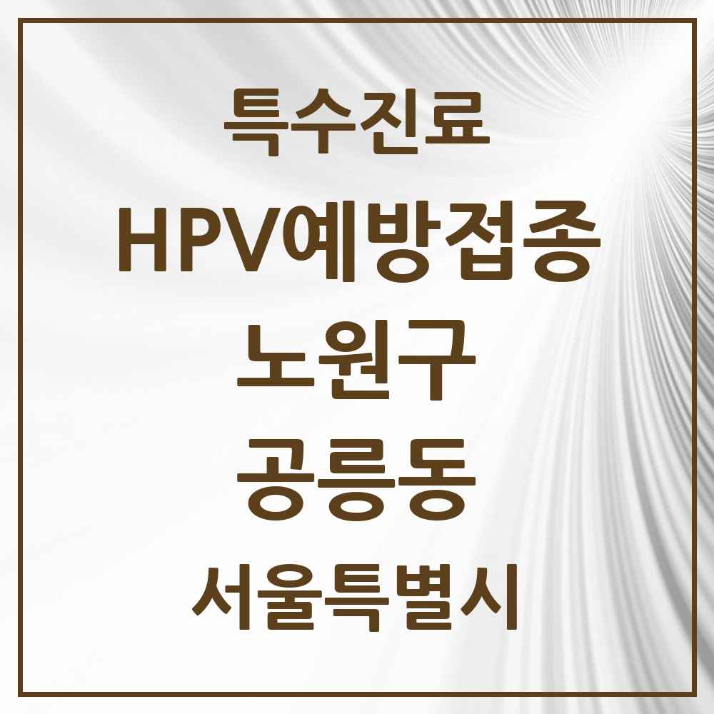 2025 서울특별시 노원구 공릉동 HPV 예방접종사업 참여기관 의원·병원 목록 12곳