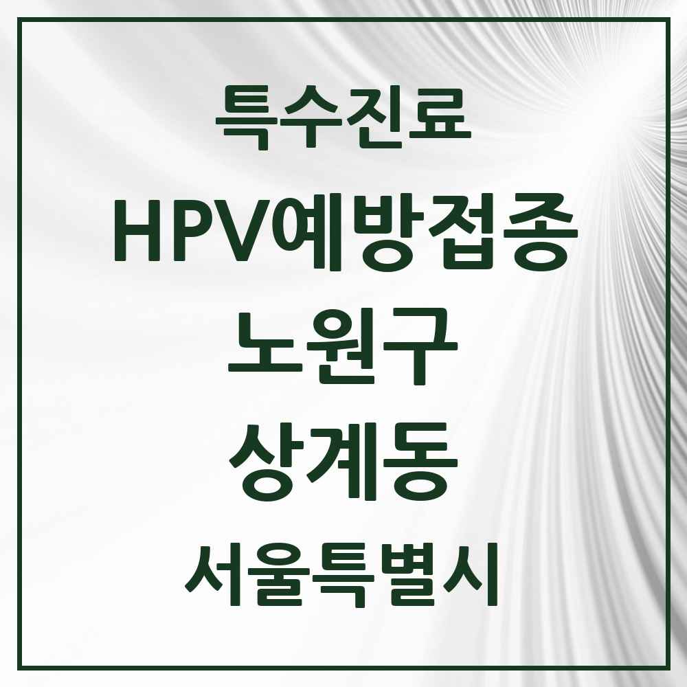 2025 서울특별시 노원구 상계동 HPV 예방접종사업 참여기관 의원·병원 목록 37곳