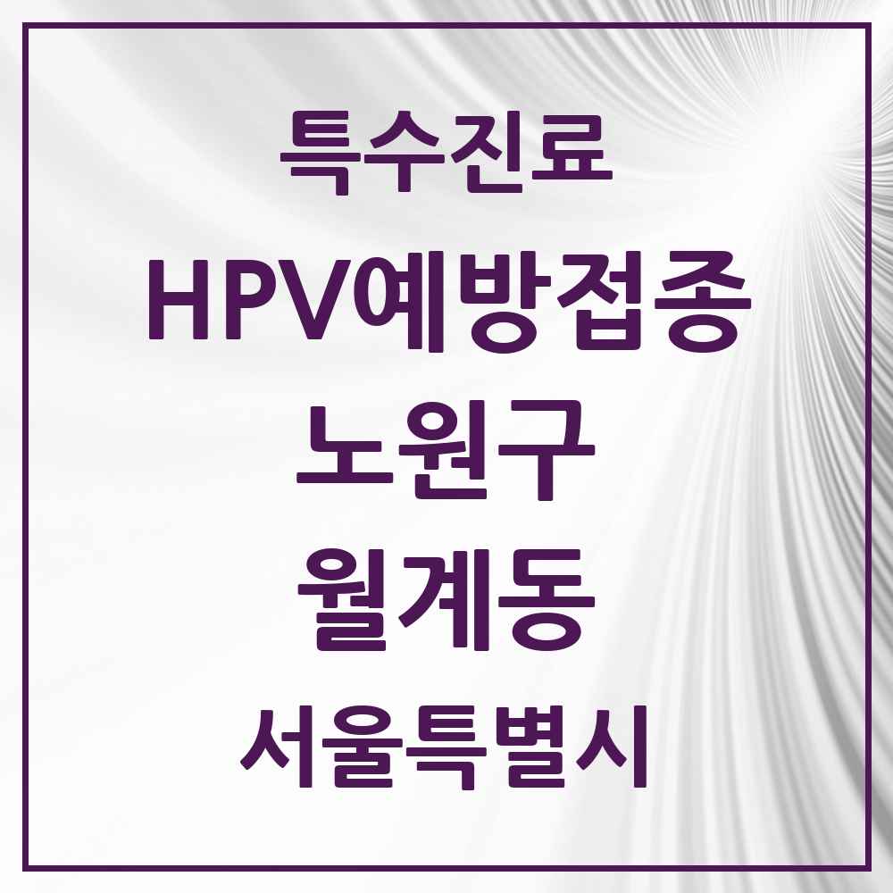 2025 서울특별시 노원구 월계동 HPV 예방접종사업 참여기관 의원·병원 목록 15곳