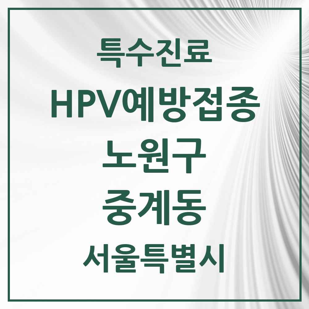 2025 서울특별시 노원구 중계동 HPV 예방접종사업 참여기관 의원·병원 목록 24곳