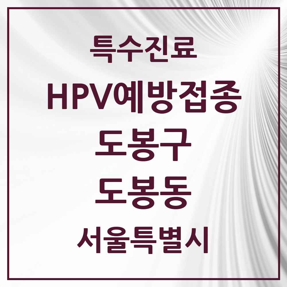 2025 서울특별시 도봉구 도봉동 HPV 예방접종사업 참여기관 의원·병원 목록 4곳