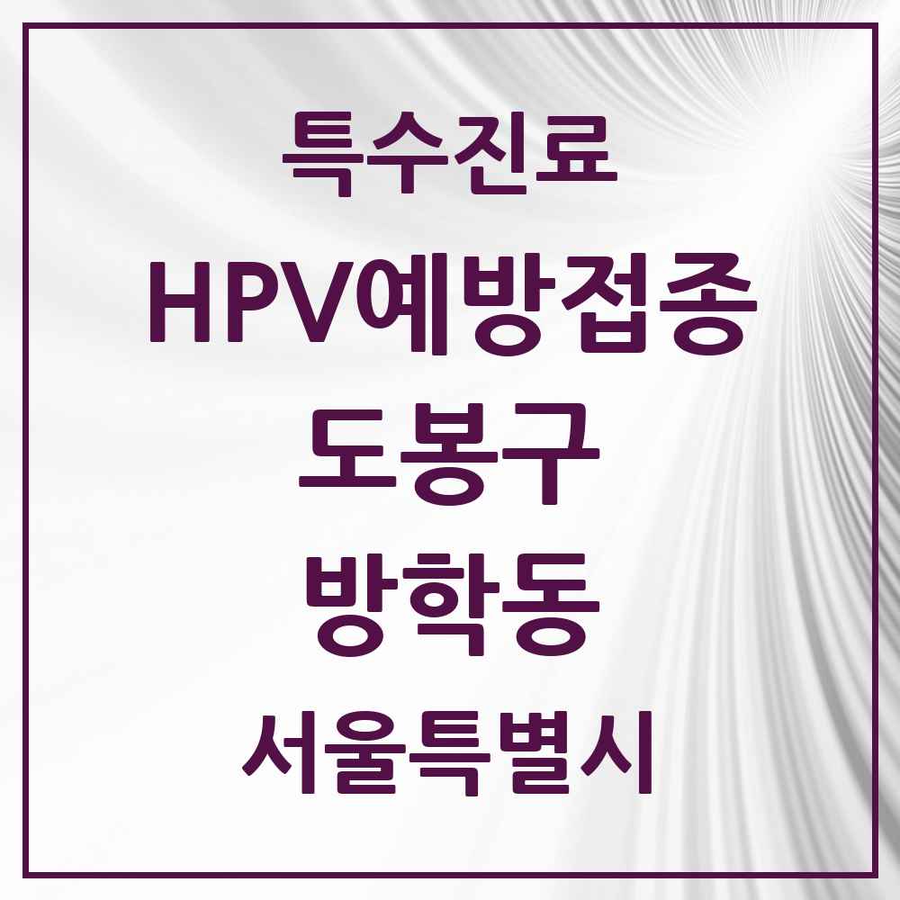 2025 서울특별시 도봉구 방학동 HPV 예방접종사업 참여기관 의원·병원 목록 10곳