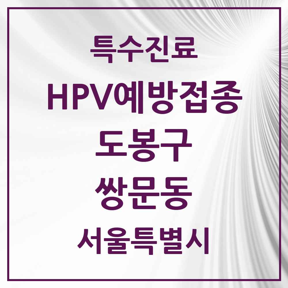 2025 서울특별시 도봉구 쌍문동 HPV 예방접종사업 참여기관 의원·병원 목록 8곳