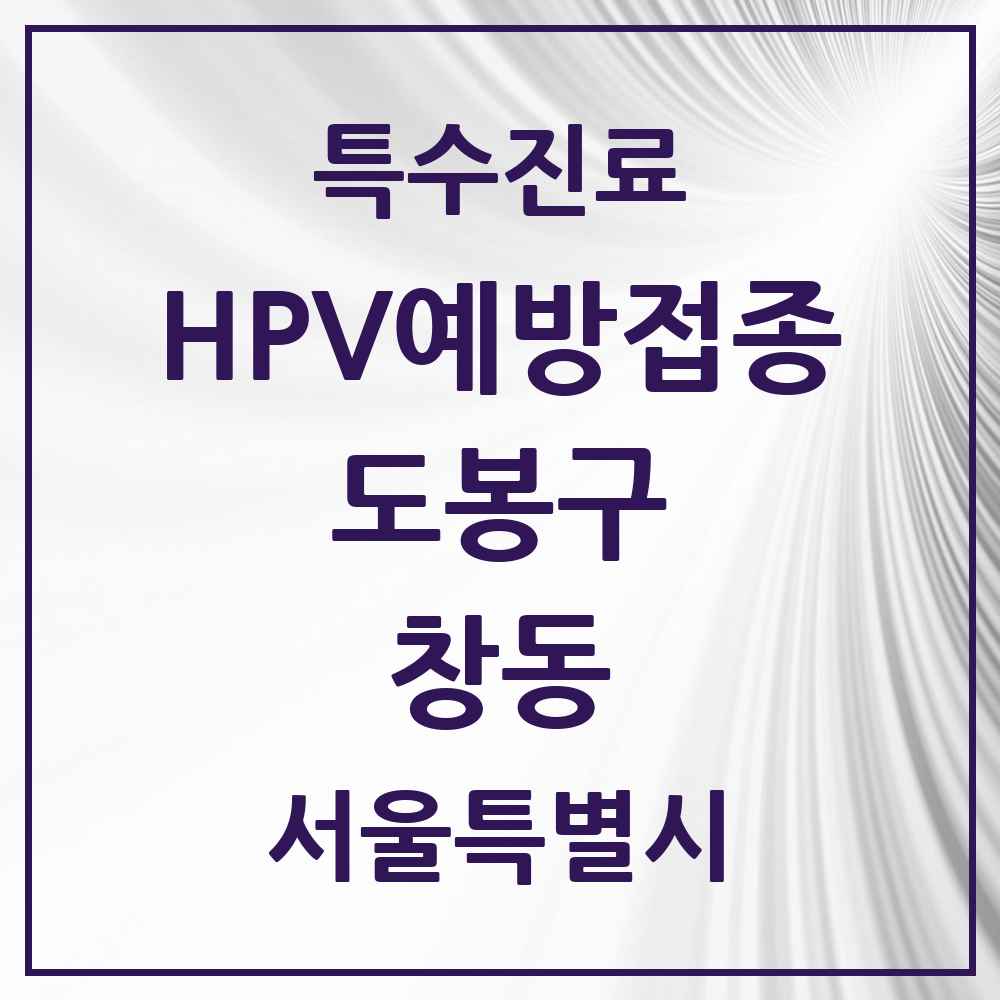 2025 서울특별시 도봉구 창동 HPV 예방접종사업 참여기관 의원·병원 목록 23곳